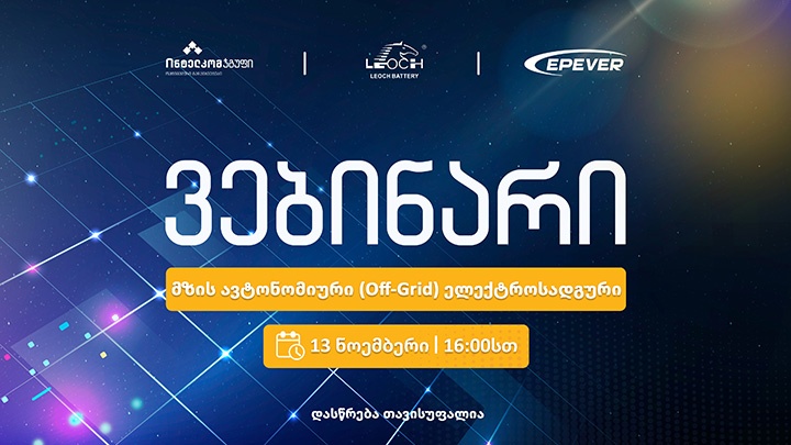 მზის ავტონომიური Off-Grid ელექტროსადგური