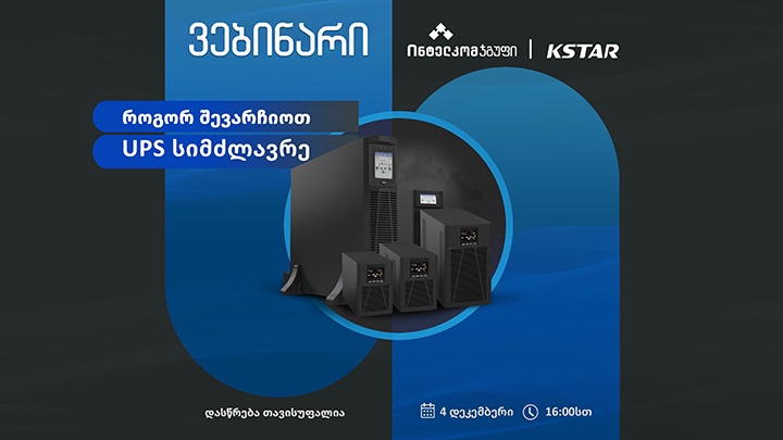 როგორ შევარჩიოთ UPS-ის სიმძლავრე