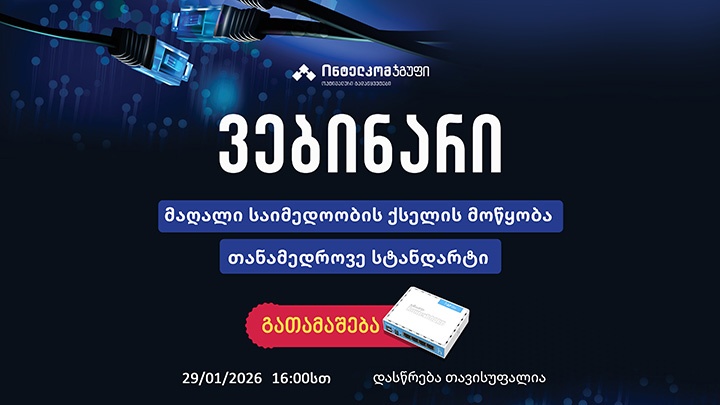 მაღალი საიმედოობის ქსელის მოწყობა