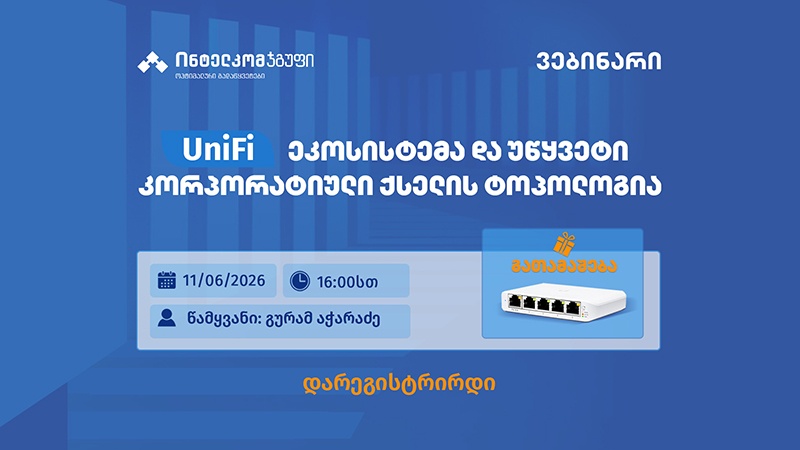 UniFi ეკოსისტემა და უწყვეტი კორპორატიული ქსელის ტოპოლოგია